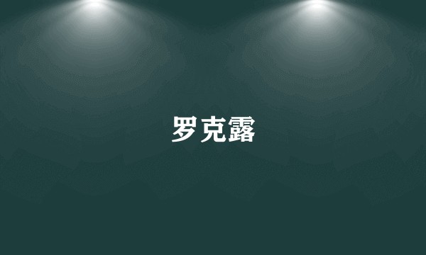 罗克露
