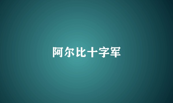 阿尔比十字军