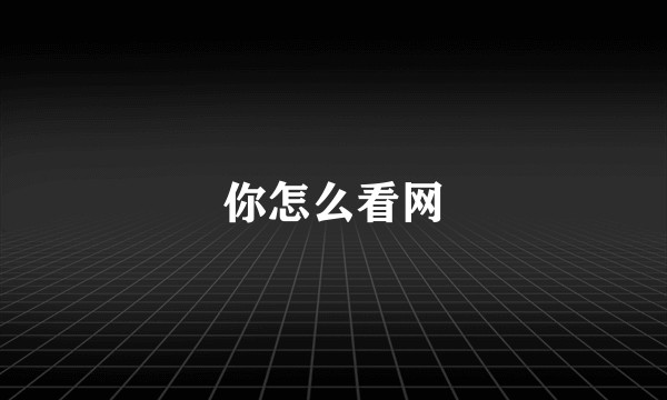 你怎么看网