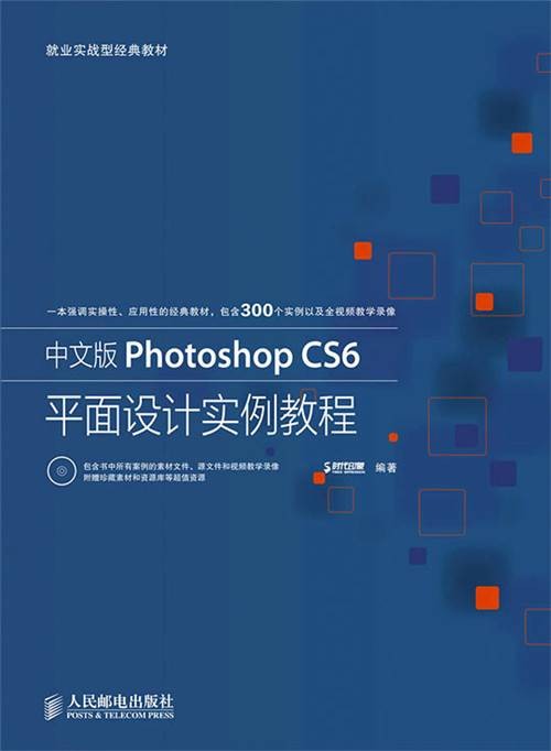 中文版Photoshop CS6平面设计实例教程