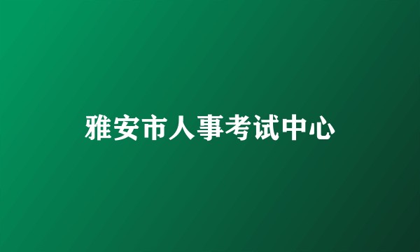 雅安市人事考试中心
