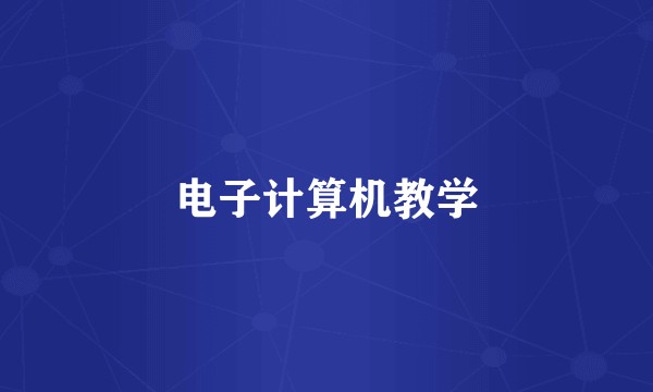 电子计算机教学