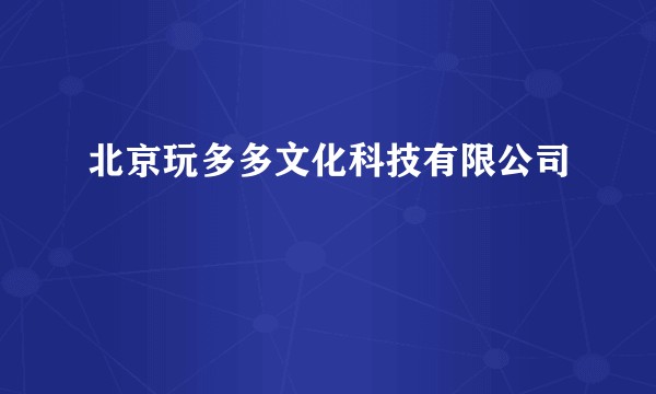北京玩多多文化科技有限公司