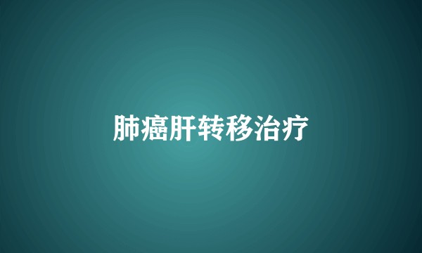 肺癌肝转移治疗