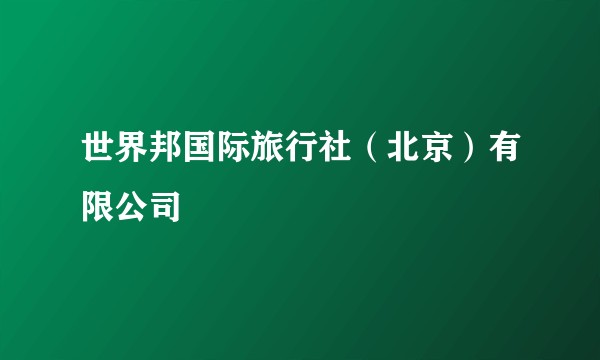 世界邦国际旅行社（北京）有限公司