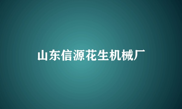 山东信源花生机械厂