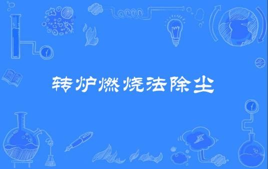 转炉燃烧法除尘