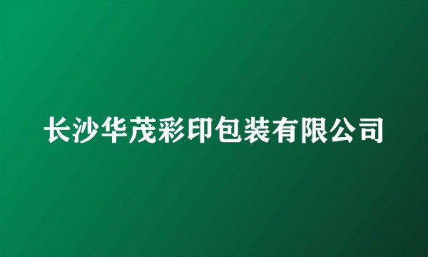 长沙华茂彩印包装有限公司