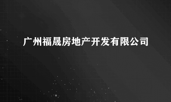 广州福晟房地产开发有限公司