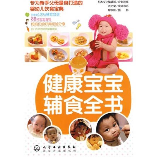 健康宝宝辅食全书