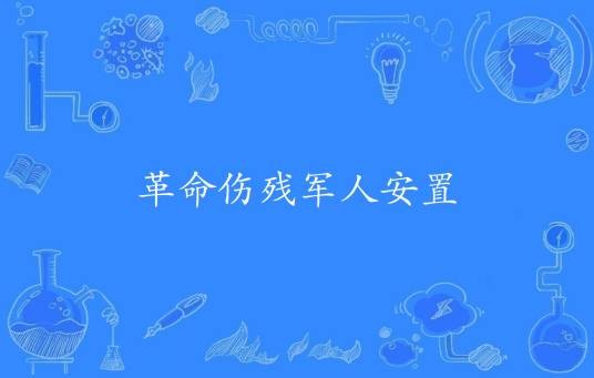 革命伤残军人安置