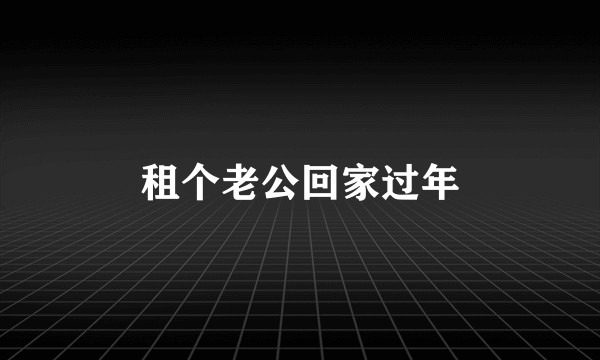 租个老公回家过年