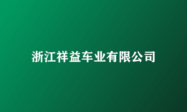 浙江祥益车业有限公司