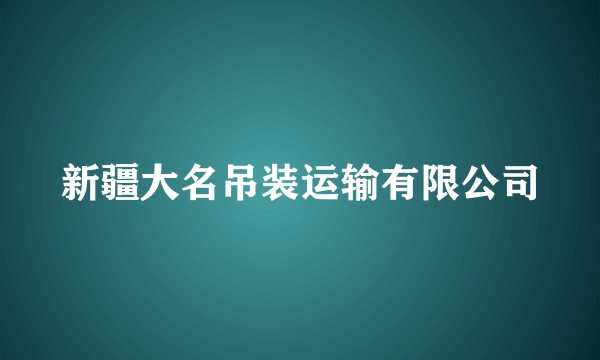 新疆大名吊装运输有限公司