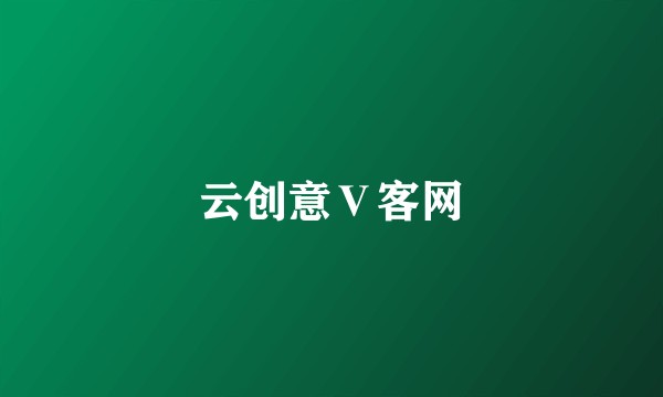 云创意Ⅴ客网