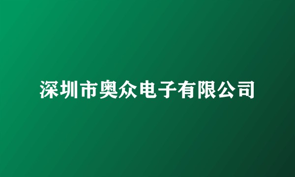 深圳市奥众电子有限公司
