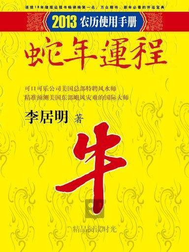 李居明2013蛇年运程：牛