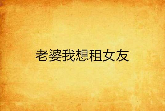 老婆我想租女友