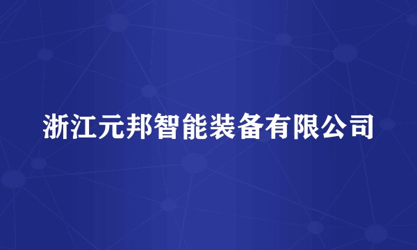 浙江元邦智能装备有限公司