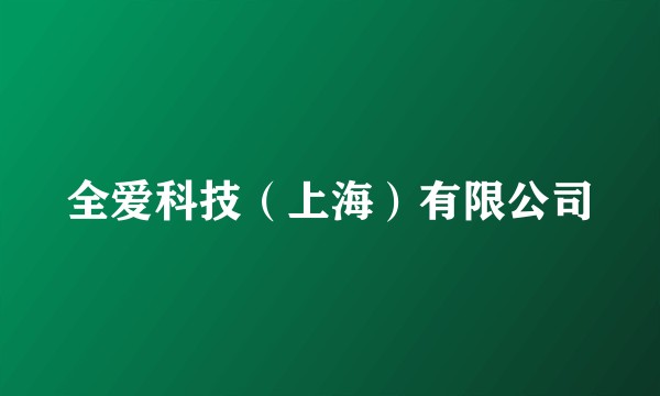 全爱科技（上海）有限公司