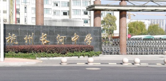 杭州长河中学