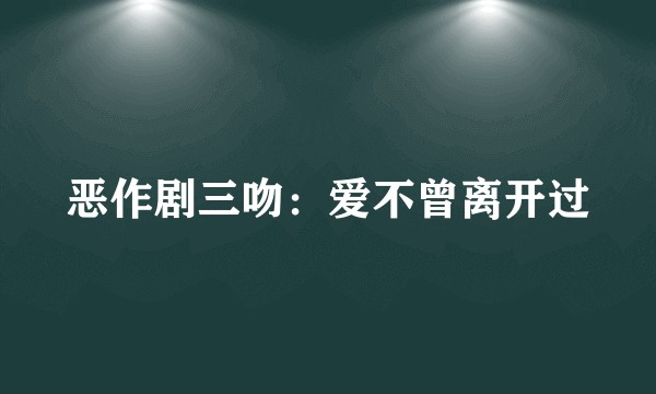 恶作剧三吻：爱不曾离开过
