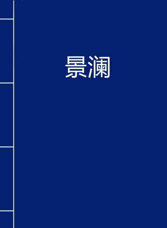 景澜