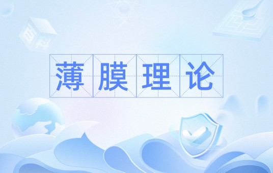 薄膜理论
