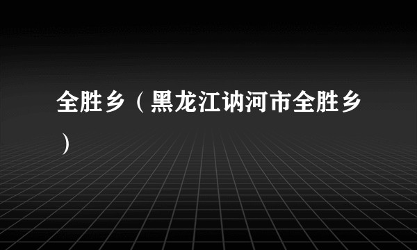 全胜乡（黑龙江讷河市全胜乡）