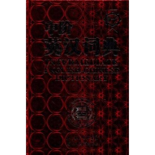 中阶英汉词典