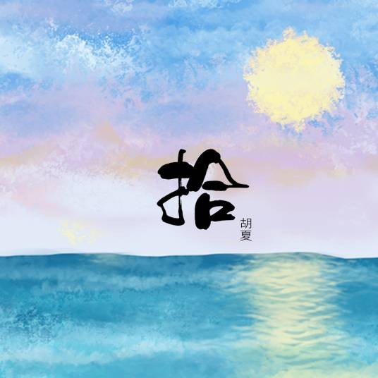 花期（胡夏演唱歌曲）