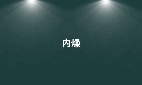 内燥
