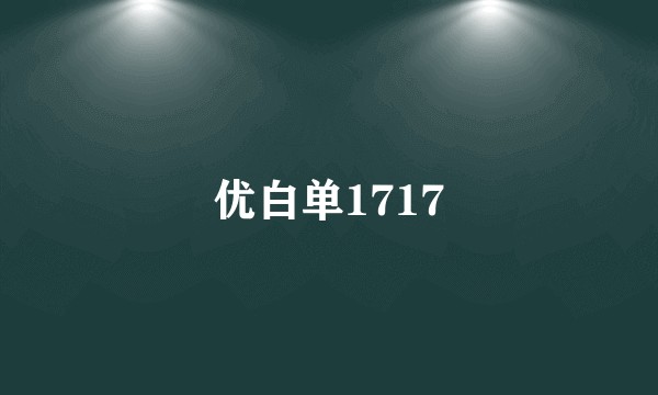 优白单1717