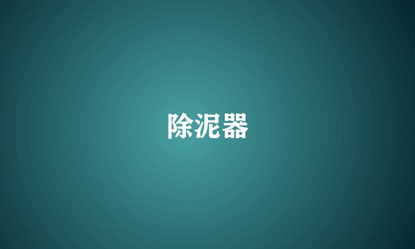 除泥器