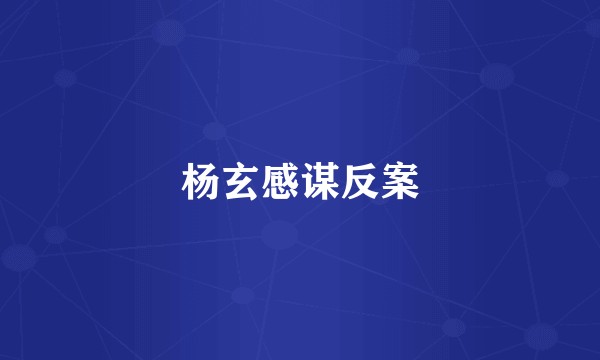 杨玄感谋反案