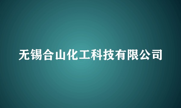 无锡合山化工科技有限公司