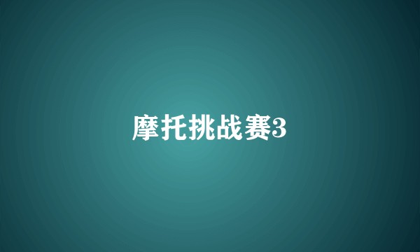 摩托挑战赛3