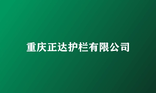 重庆正达护栏有限公司