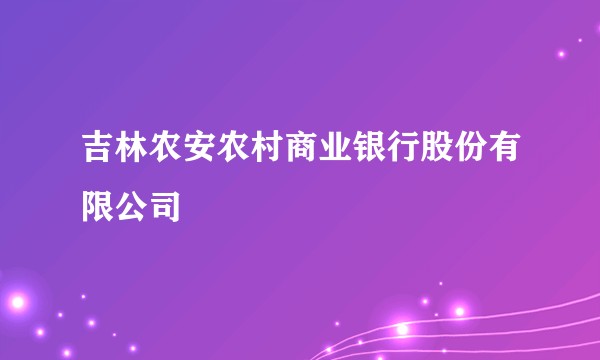 吉林农安农村商业银行股份有限公司
