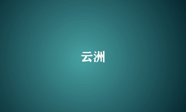 云洲