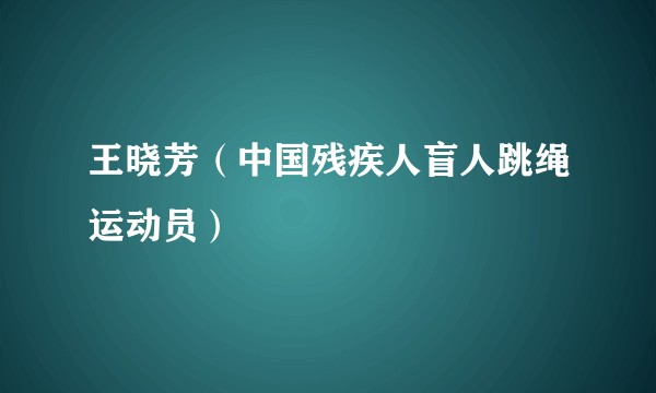 王晓芳（中国残疾人盲人跳绳运动员）