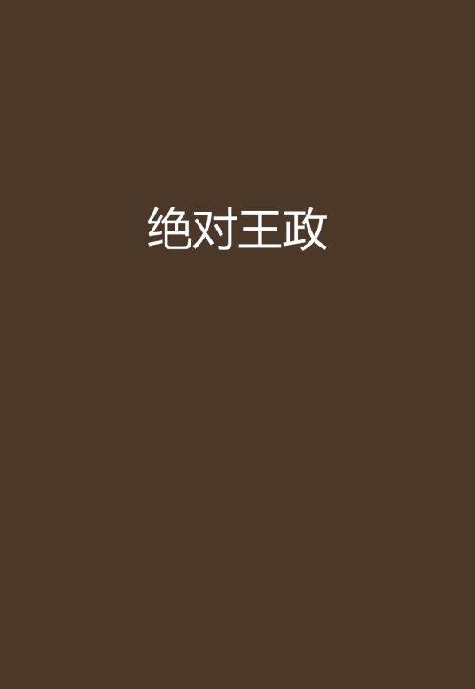 绝对王政