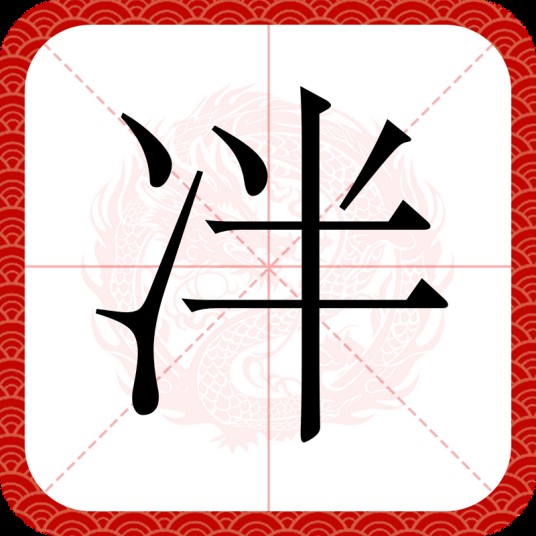 冸