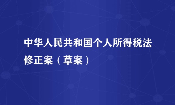 中华人民共和国个人所得税法修正案(草案)