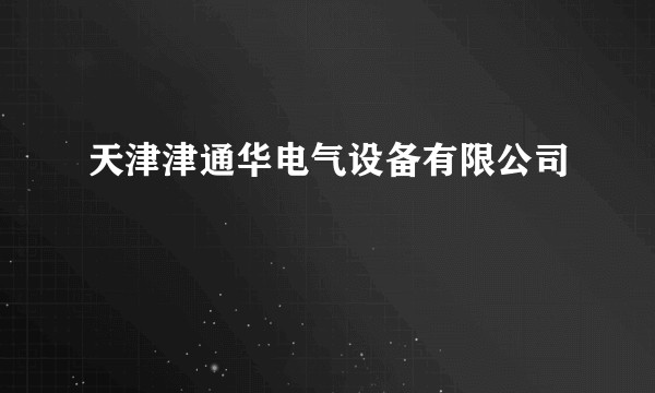 天津津通华电气设备有限公司