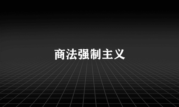 商法强制主义