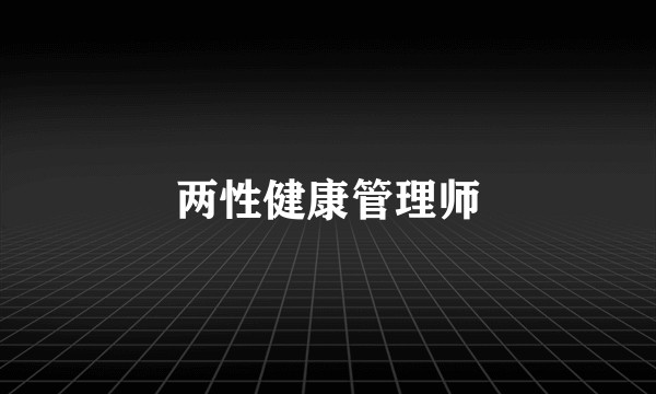 两性健康管理师