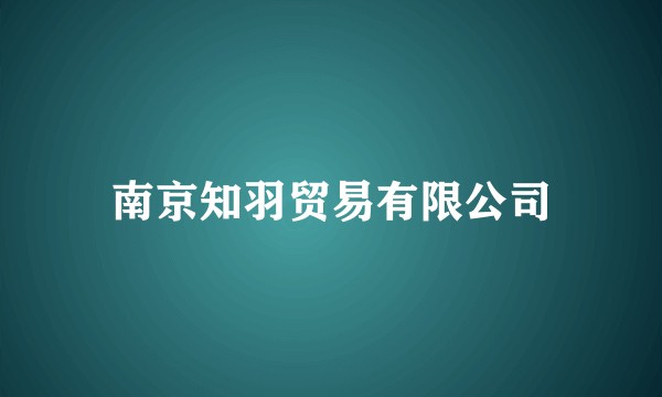 南京知羽贸易有限公司