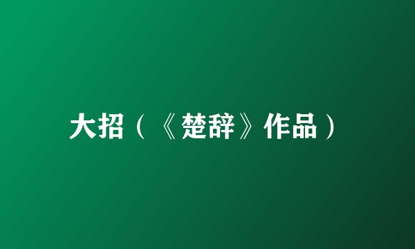 大招（《楚辞》作品）