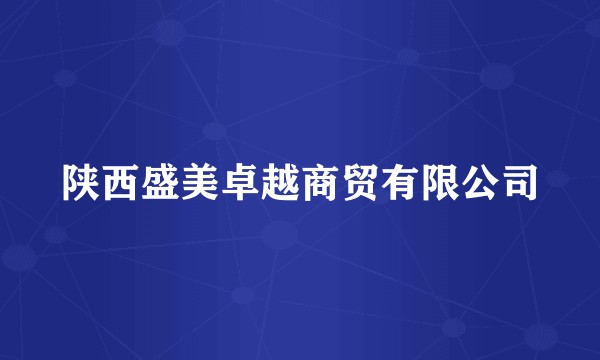 陕西盛美卓越商贸有限公司
